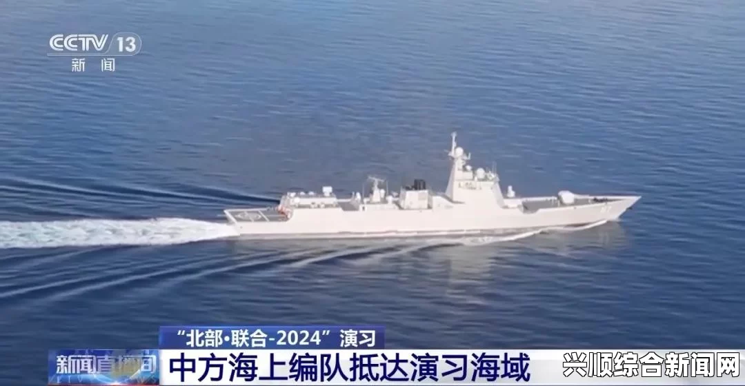 中俄首次钓鱼岛海域演习，加强联合侦察与战略协作