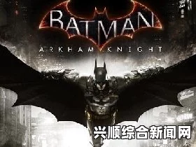 蝙蝠侠，阿卡姆骑士图文攻略大全，全方位指南助你轻松通关！