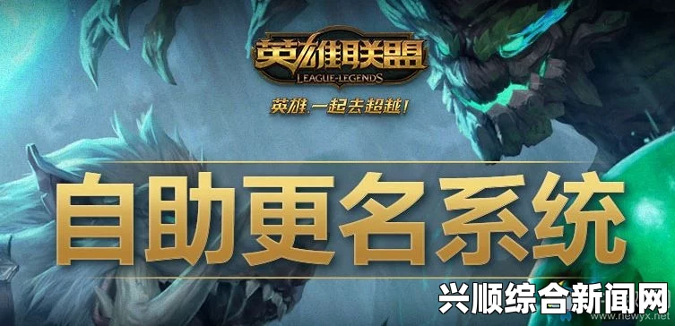 LOL推出自助更名系统，违规用户免费更名新策略重磅上线