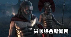 揭秘刺客信条奥德赛中的神秘鬼魅身份