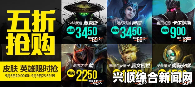 LOL半价英雄与皮肤介绍，2017年6月9日特价活动概览