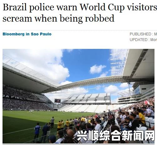 巴西世界杯之际警方提示，遇劫切勿反抗，防范炫富避免危险！