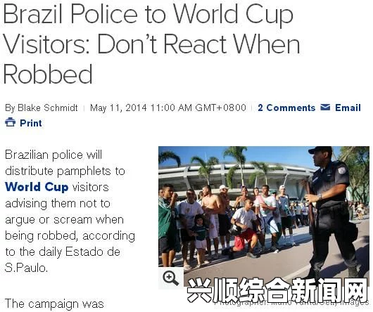 巴西警方在世界杯之际发出重要提示，遭遇抢劫时请勿反抗，避免炫富！