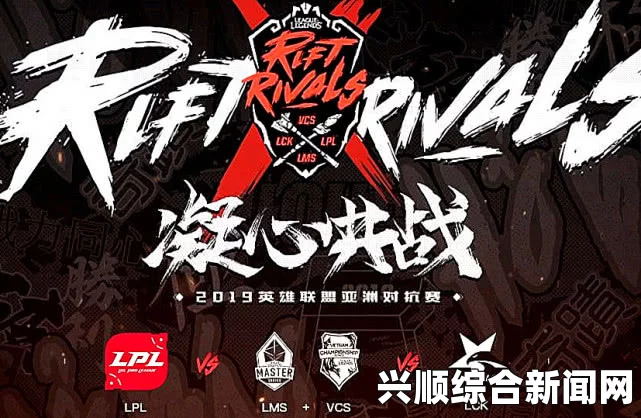 LCK与LPL的田忌赛马—英雄联盟全新赛事即将来临！