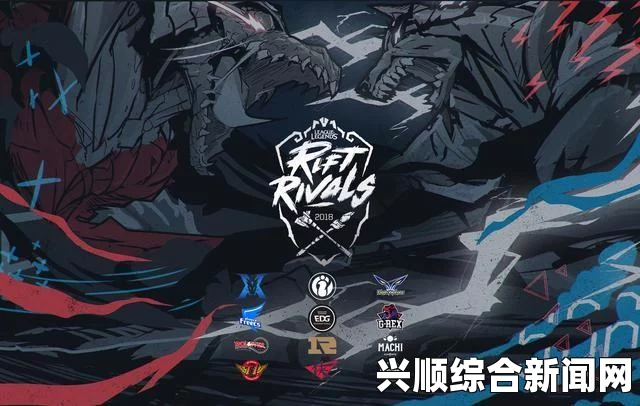 LCK与LPL的田忌赛马—英雄联盟全新赛事即将来临！
