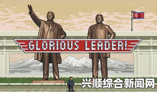 美国游戏光荣领袖主角形象酷似金正恩