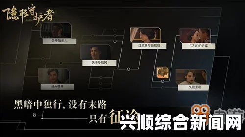 隐形守护者第十章剧情深度猜想与关键词纲要解析