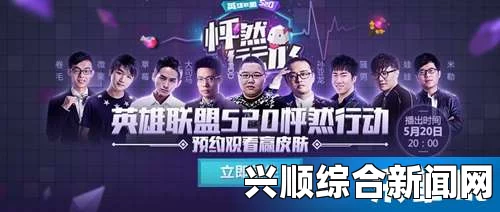 5月20日lol主播真人秀怦然行动视频完整版观看指南