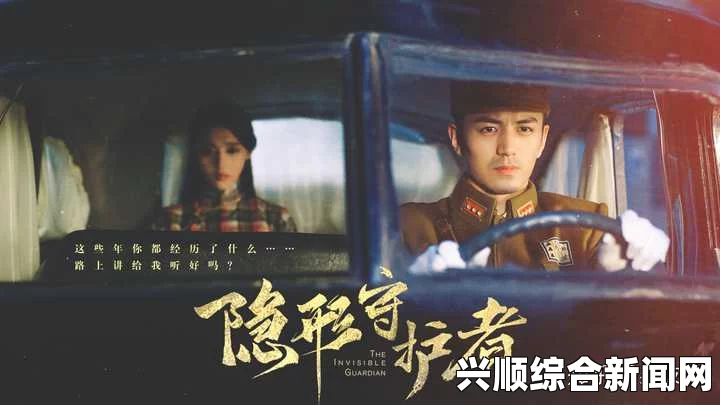 隐形守护者，影响深远的选择