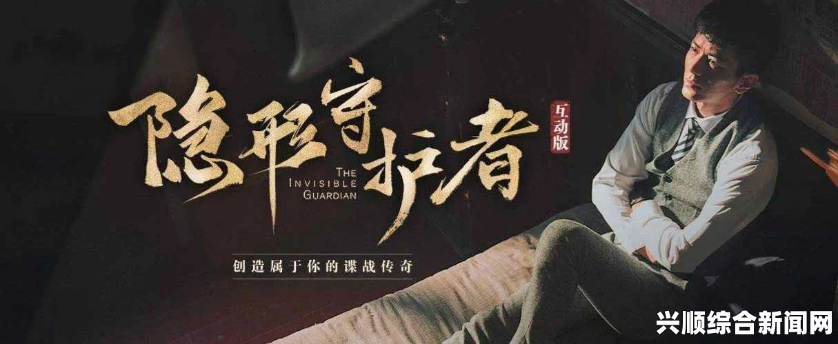 隐形守护者中高源角色深度解析