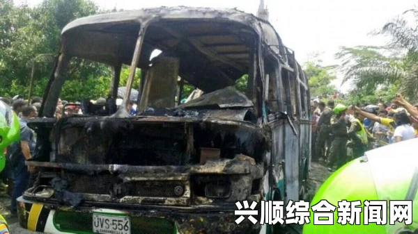 哥伦比亚大巴超载起火事故导致至少32名儿童死亡