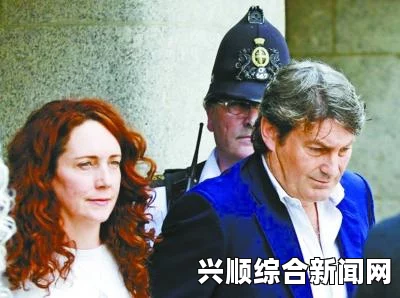 世界新闻报总编辑遭窃听丑闻指控，出庭受审