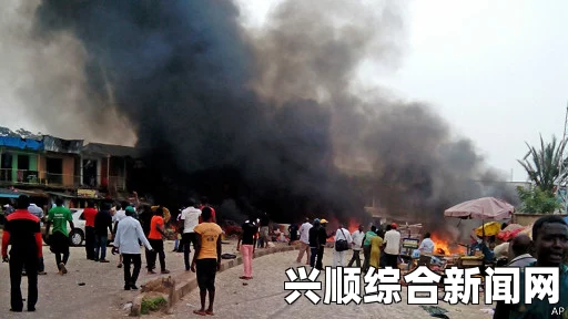 尼日利亚连环爆炸事件，恐怖袭击造成118人死亡