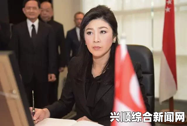 泰国前总理英拉最新动向揭秘，向军方报到，违宪下台后的隐秘生活与行踪全解析（附图）