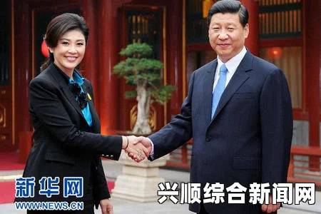 泰国军方控制前总理英拉等人，现状与安全保障