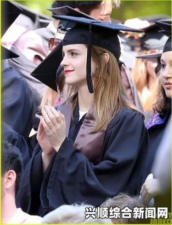 哈利波特女主角演员艾玛大学毕业，晒学士服照片，荣耀时刻记录成长之路