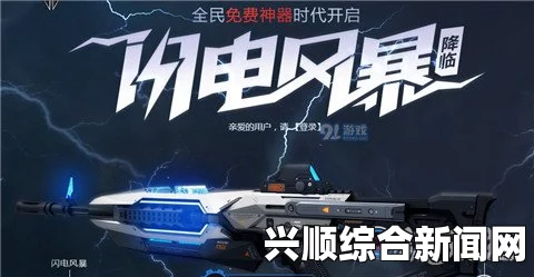 逆战新武器闪电风暴—电光·S，震撼登场与独特魅力
