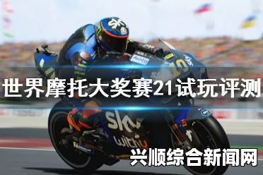 摩托GP15试玩体验与画面操作心得分享