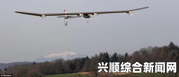 太阳能飞机在瑞士首次试飞成功，开创绿色航空新纪元