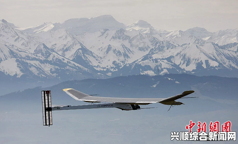 太阳能飞机在瑞士首次试飞成功，开创绿色航空新纪元