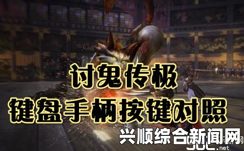 讨鬼传极键盘按键与手柄对照及详细操作指南