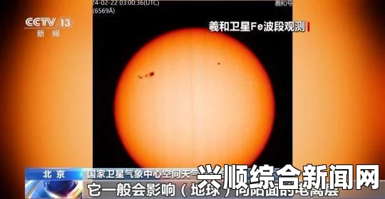 太阳两天爆发三次X级耀斑致高频无线通信中断