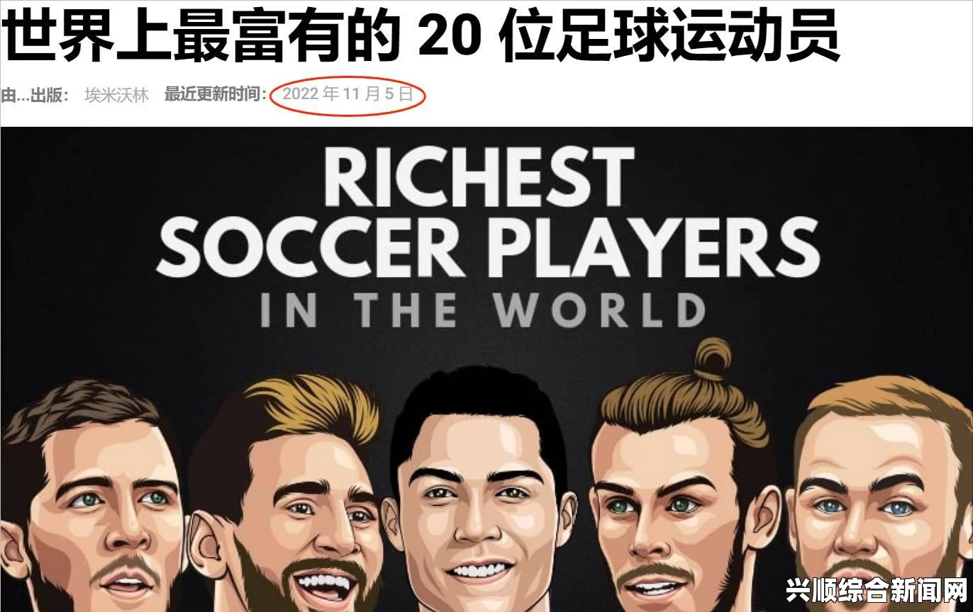 世界杯十大富豪榜单，巨星闪耀，财富与荣耀并存