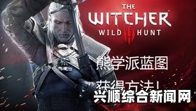 巫师3狂猎狼学派极品狼之装备获取详细图文攻略
