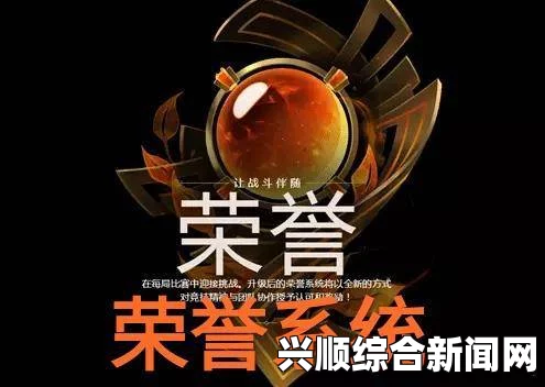 荣誉系统全面解析，深入理解其价值与功能