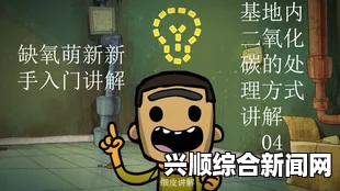 缺氧萌新入门指南，快速掌握核心技巧