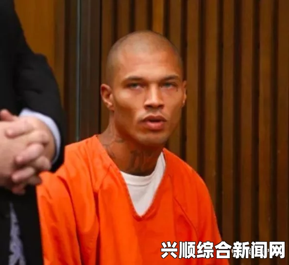 美国一男子因涉嫌重罪被捕入狱，却因帅气形象意外走红网络