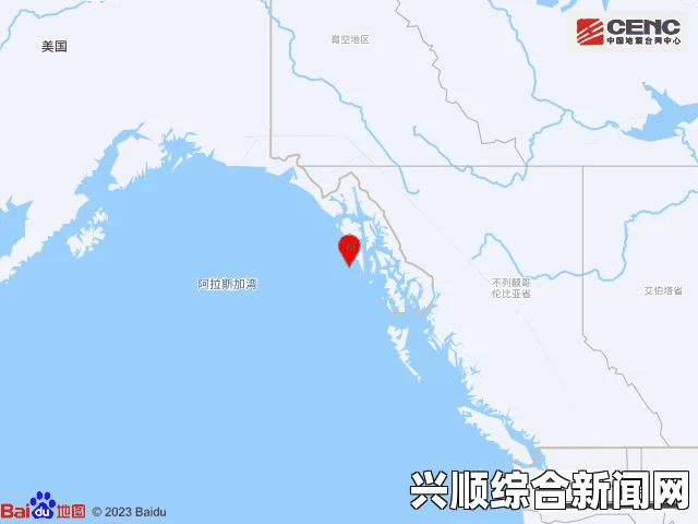 美国阿拉斯加州再次发生地震，震级达6.6级，震源深度达35千米