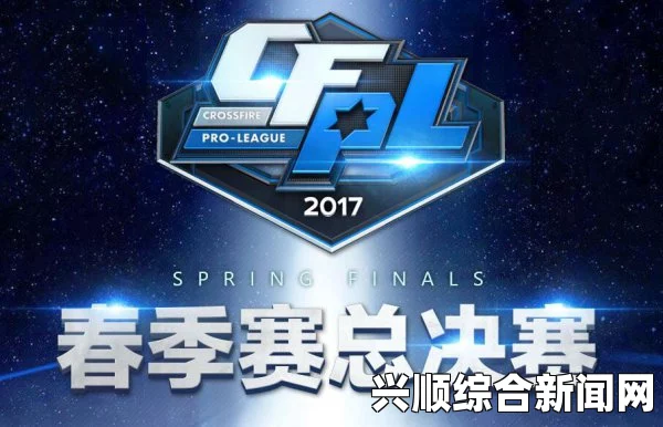 2017CFPL春季赛决赛入场观赛指引