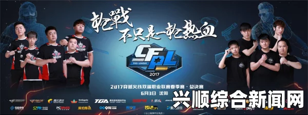 2017CFPL春季赛决赛入场观赛指引