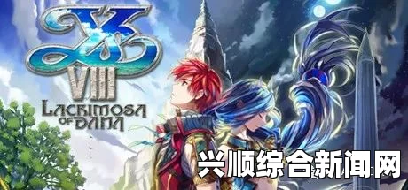 伊苏8简便快速练级方法介绍