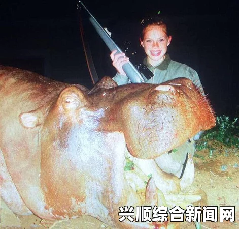 美国少女炫耀狮子犀牛等非洲猎物的合影，引发争议与反思