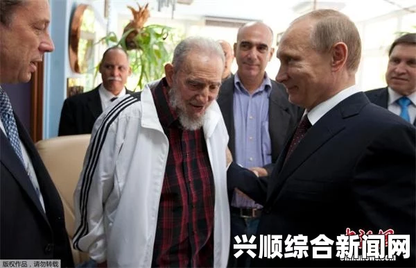 普京拉美之行启动，首站访问古巴与菲德尔·卡斯特罗的会面纪实