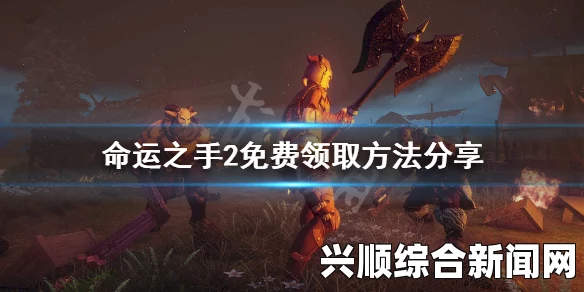 命运2游戏类型及玩法简单介绍