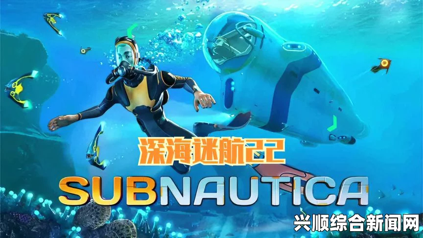 深海迷航德加斯号幸存者基地剧情概述