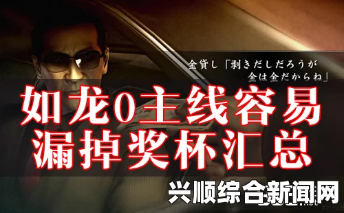 如龙0，闪电成交奖杯获取攻略
