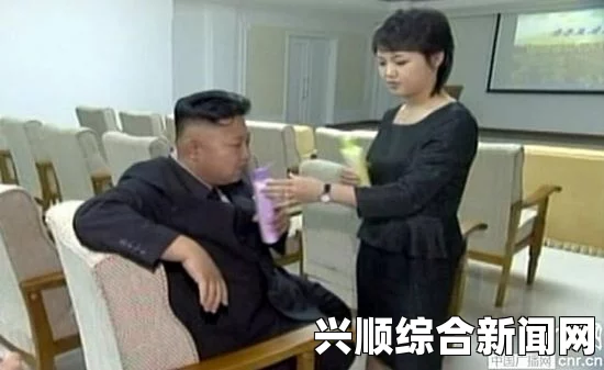 金正恩与李雪主，亲密瞬间与微笑递水杯的画面