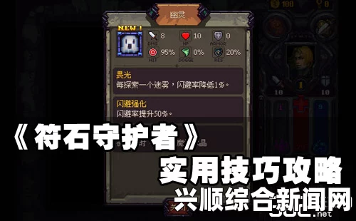 符石守护者游戏优缺点详解与个人体验心得分享攻略摘要