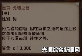 剑士通缉犯戈特之首，深入探索相关资料的丰富内涵