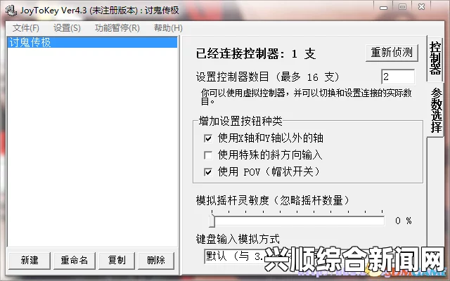 讨鬼传极手柄全兼容补丁及手柄支持工具使用方法