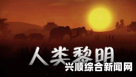 人类黎明情绪差怎么办