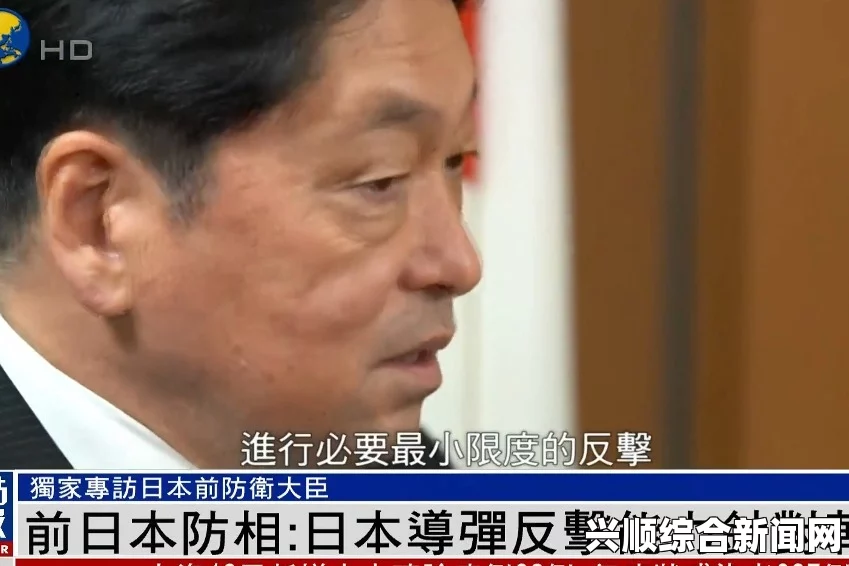 一、日本防卫大臣的言论引发关注