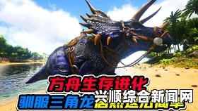 方舟，生存进化 上手体验评测