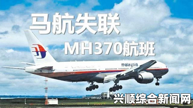 王毅外长谈马航坠机事件，避免人为政治化，静待调查结果