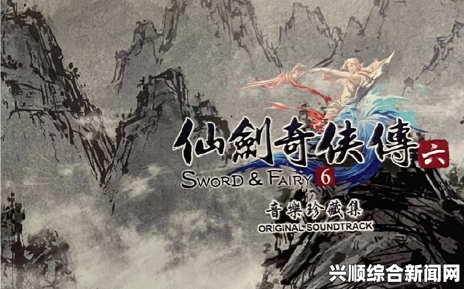 仙剑奇侠传6官方原声音乐碟分享