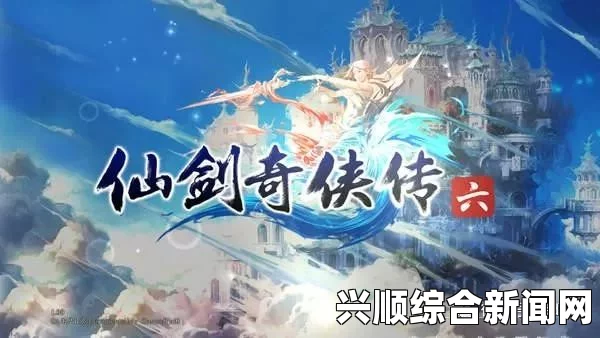 仙剑奇侠传六游戏安装指南与解析